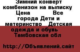 Зимний конверт комбенизон на выписку › Цена ­ 1 500 - Все города Дети и материнство » Детская одежда и обувь   . Тамбовская обл.